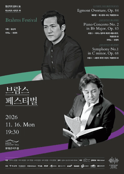 함신익과 심포니 송 마스터즈 시리즈 VII 〈브람스 페스티벌〉